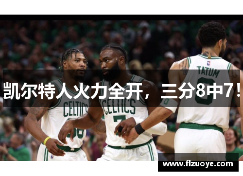 凯尔特人火力全开，三分8中7！