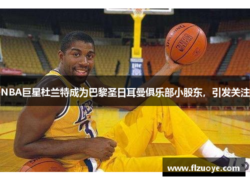 NBA巨星杜兰特成为巴黎圣日耳曼俱乐部小股东，引发关注