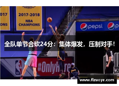 全队单节合砍24分：集体爆发，压制对手！