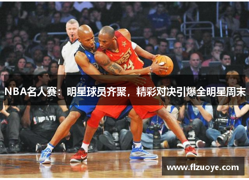 NBA名人赛：明星球员齐聚，精彩对决引爆全明星周末